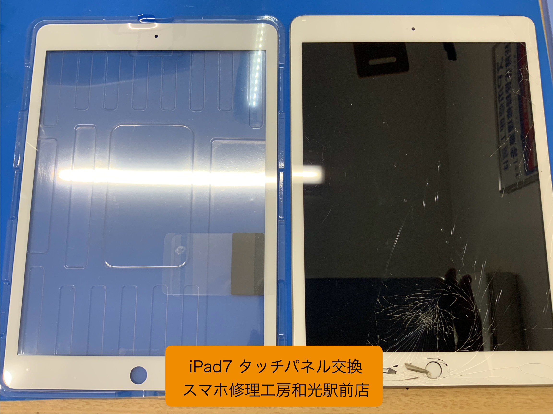 iPad7 割れてしまったタッチパネルの交換対応 - スマホ修理工房和光駅前店 -